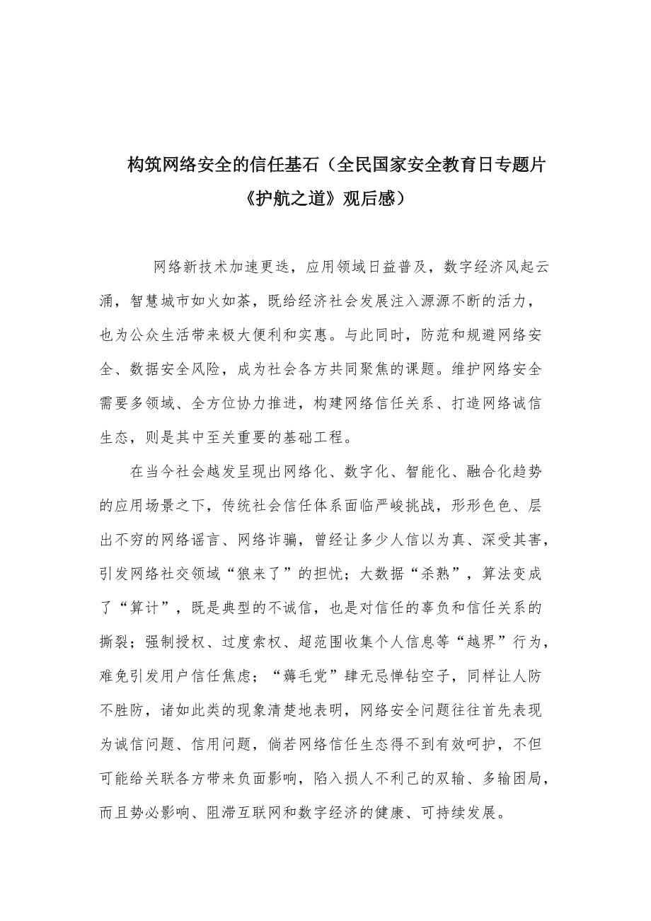 构筑网络安全的信任基石（全民国家安全教育日专题片《护航之道》观后感）_第1页