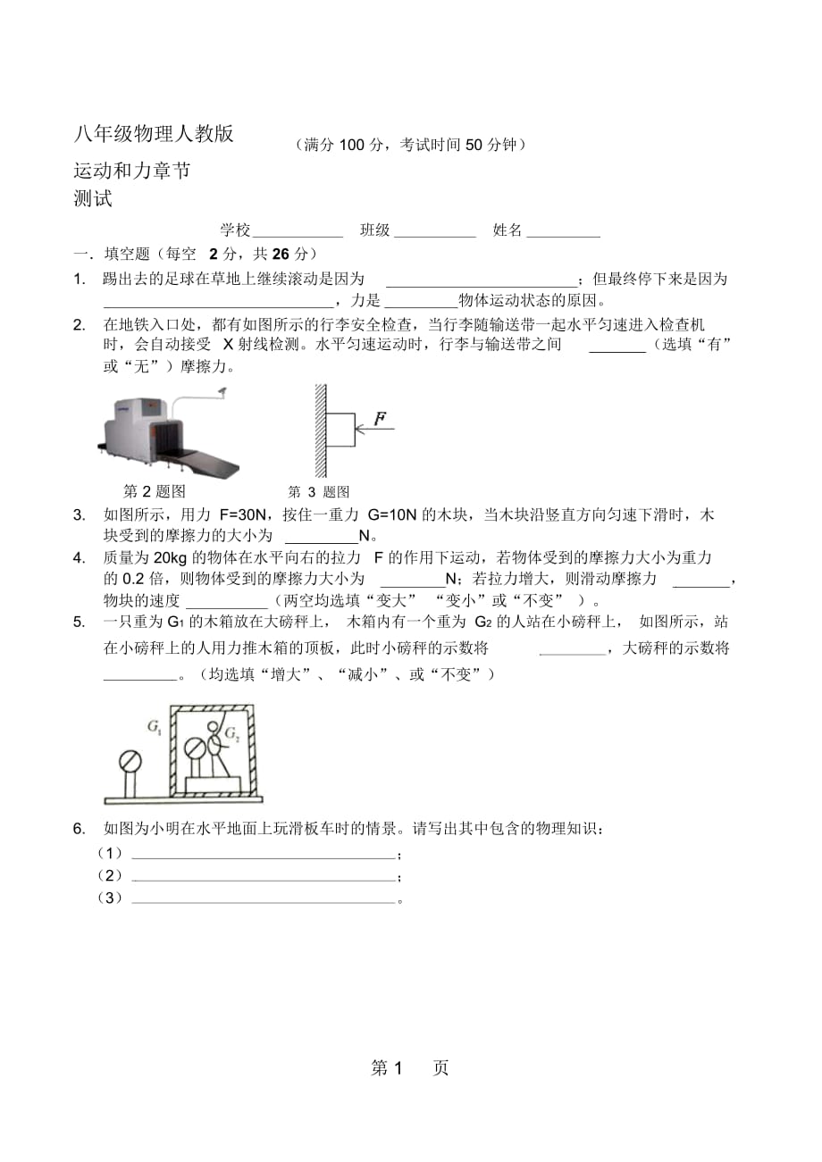 八年級物理下冊第8章運動和力章節(jié)測試_第1頁