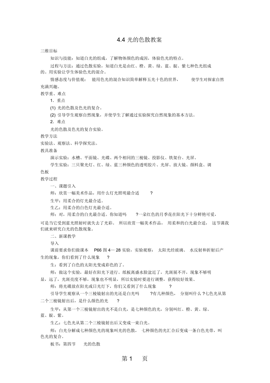 八年級物理全冊4.4光的色散教學設計新版滬科版_第1頁