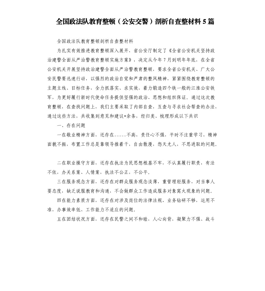 全国政法队教育整顿公安交警剖析自查整材料5篇.docx_第1页