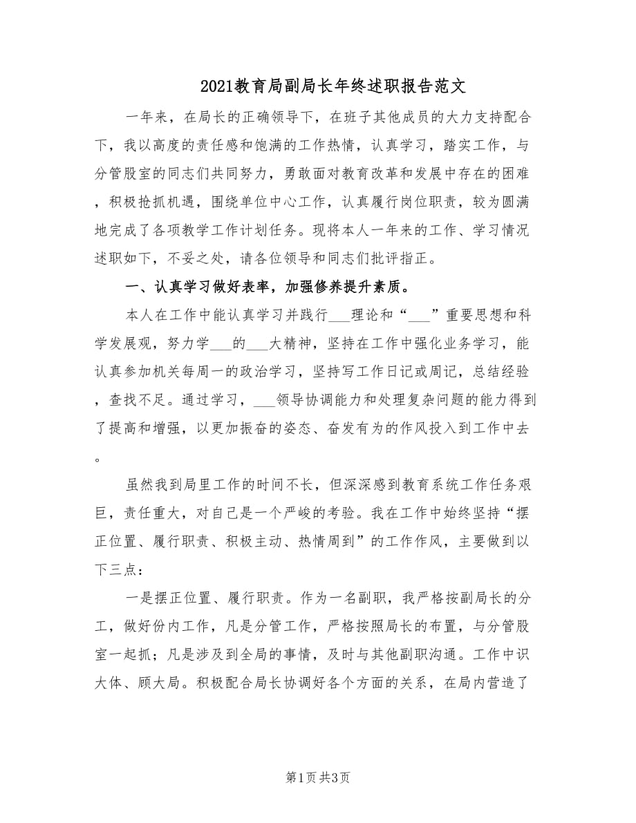 2021教育局副局长年终述职报告范文.doc_第1页