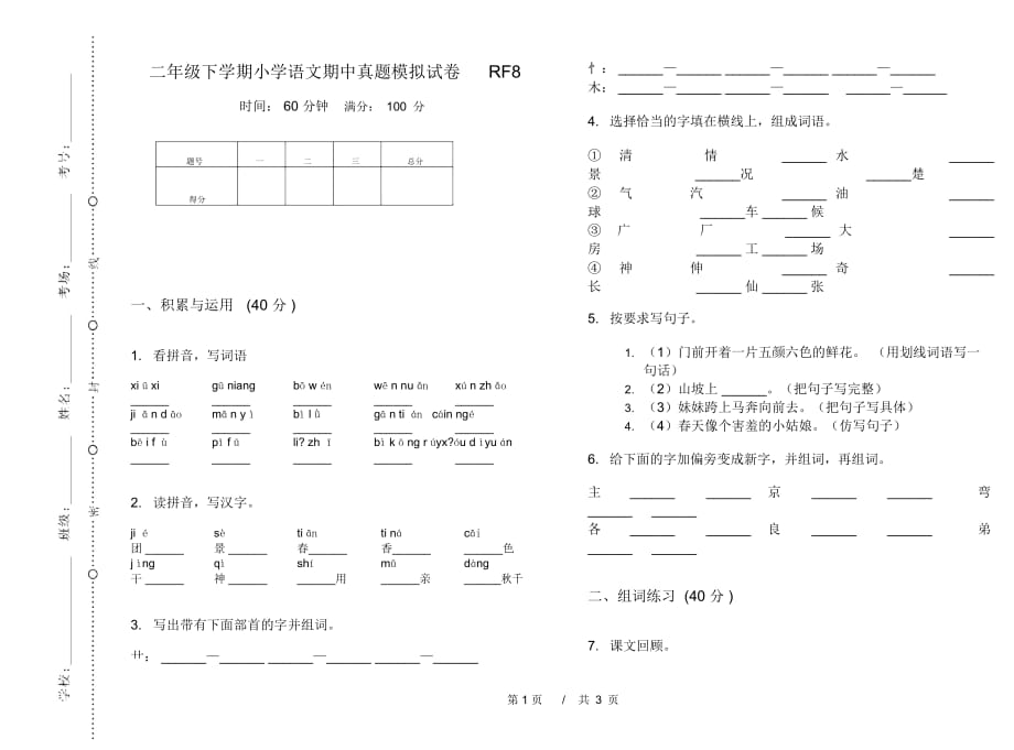 二年级下学期小学语文期中真题模拟试卷RF8_第1页