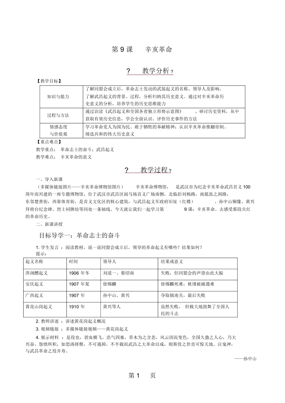 八年級(jí)歷史上冊(cè)教案：第9課_第1頁