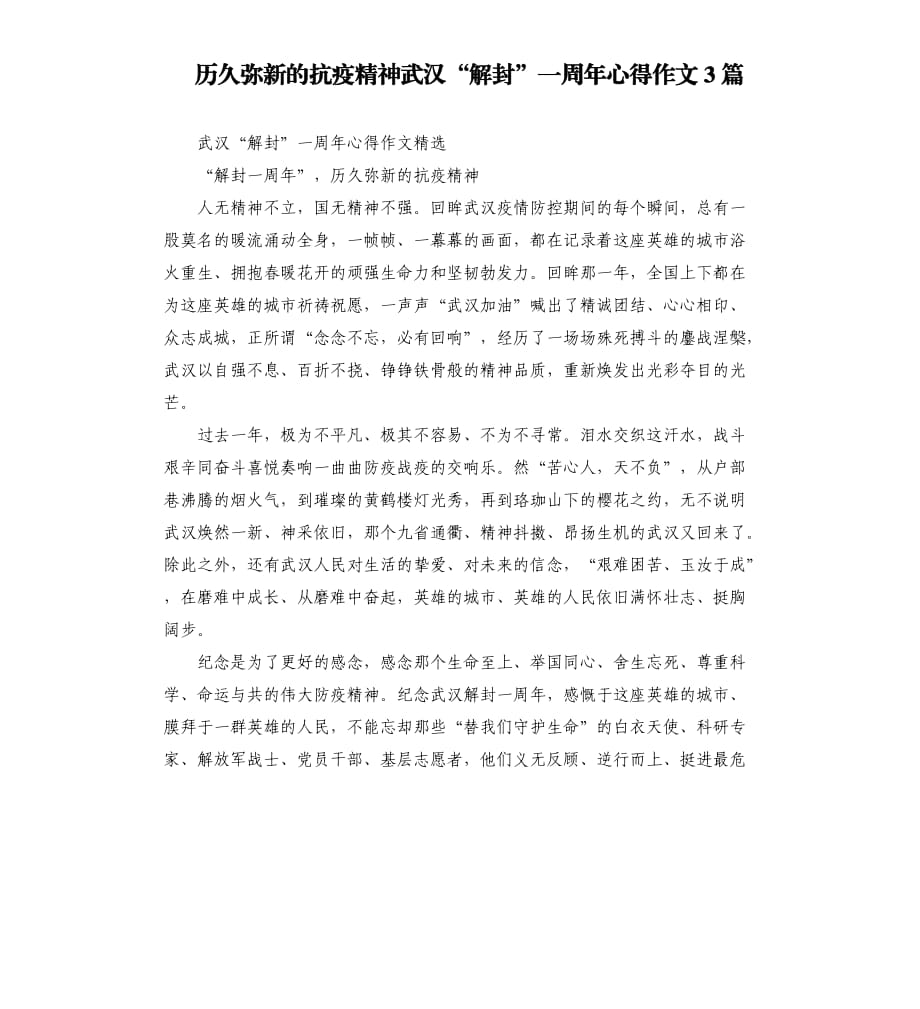 历久弥新的抗疫精神武汉“解封”一周年心得作文3篇.docx_第1页