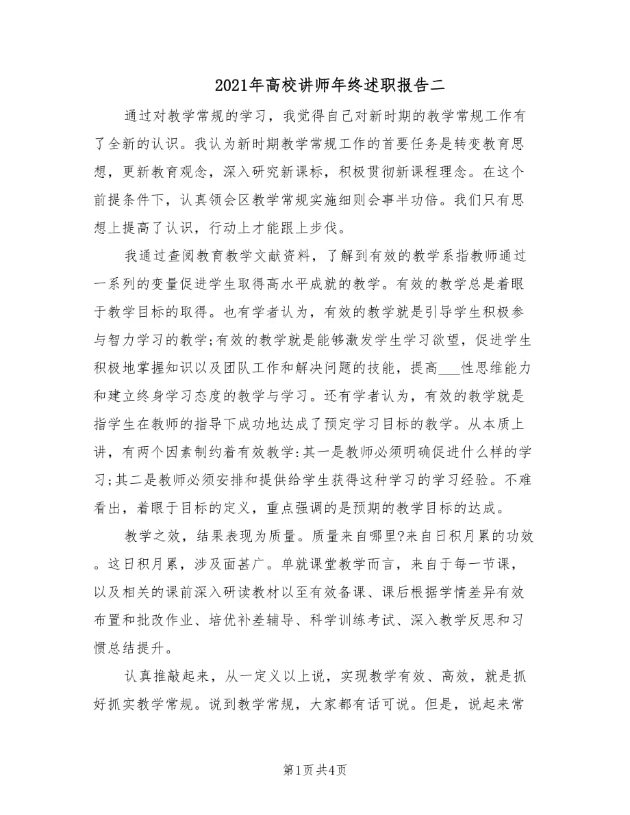 2021年高校讲师年终述职报告二.doc_第1页