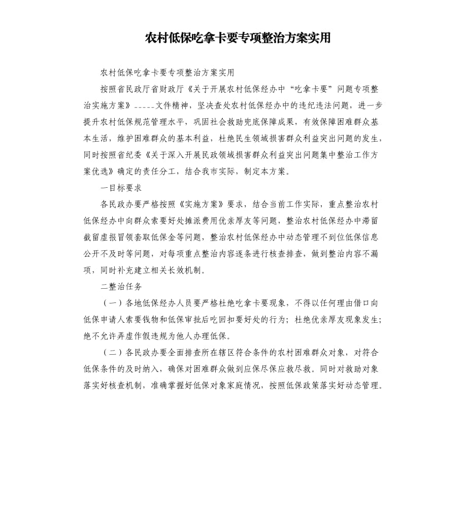 農(nóng)村低保吃拿卡要專項(xiàng)整治方案實(shí)用.docx_第1頁(yè)