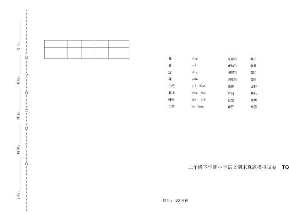 二年级下学期小学语文期末真题模拟试卷TQ3_第1页