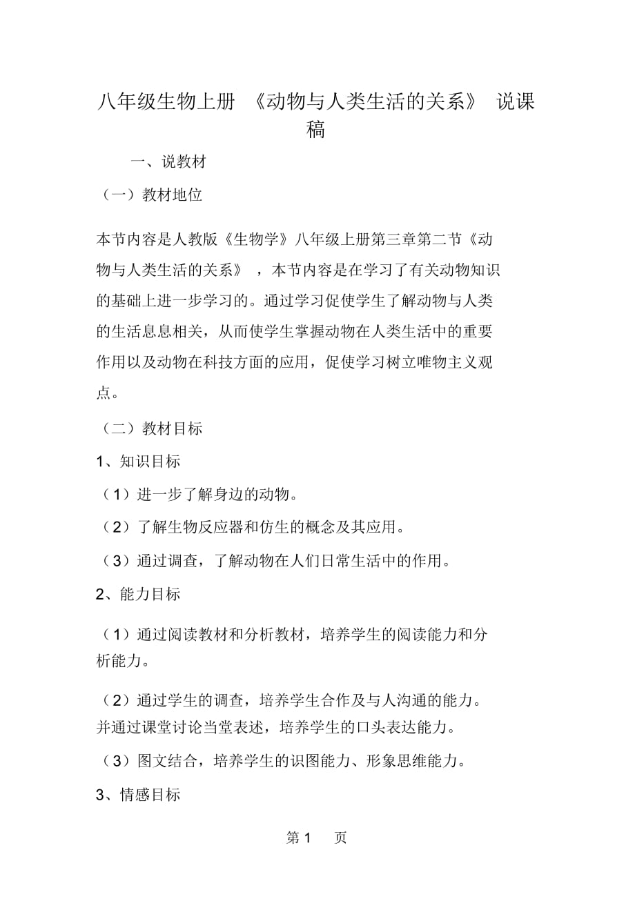 八年級生物上冊《動物與人類生活的關(guān)系》說課稿_第1頁