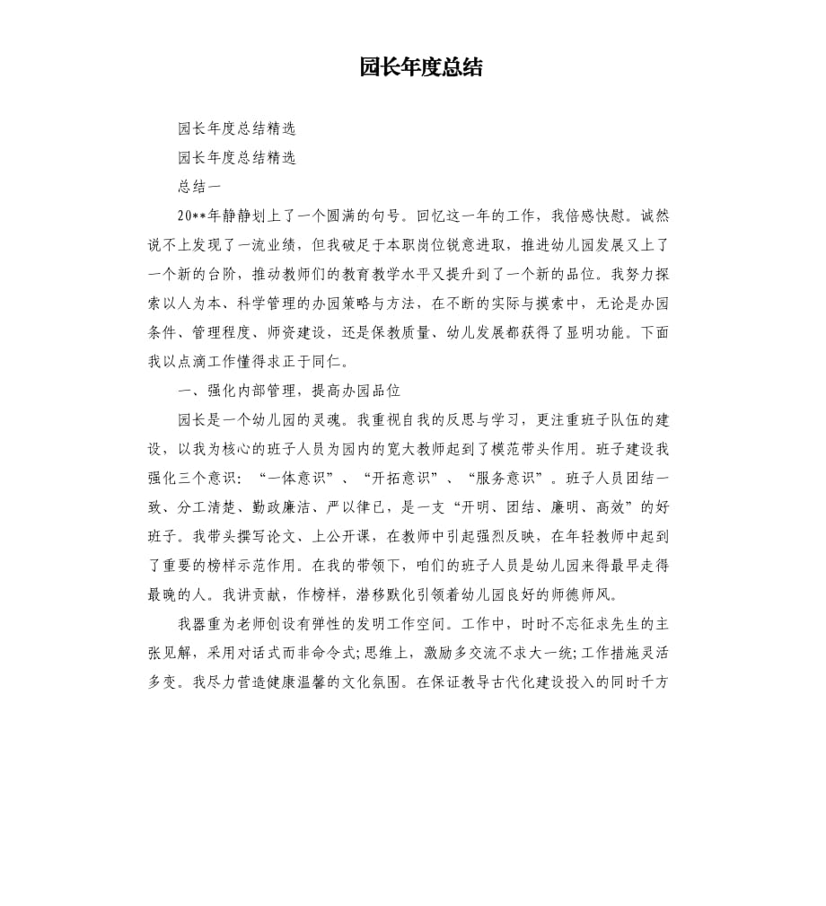 园长年度总结.docx_第1页