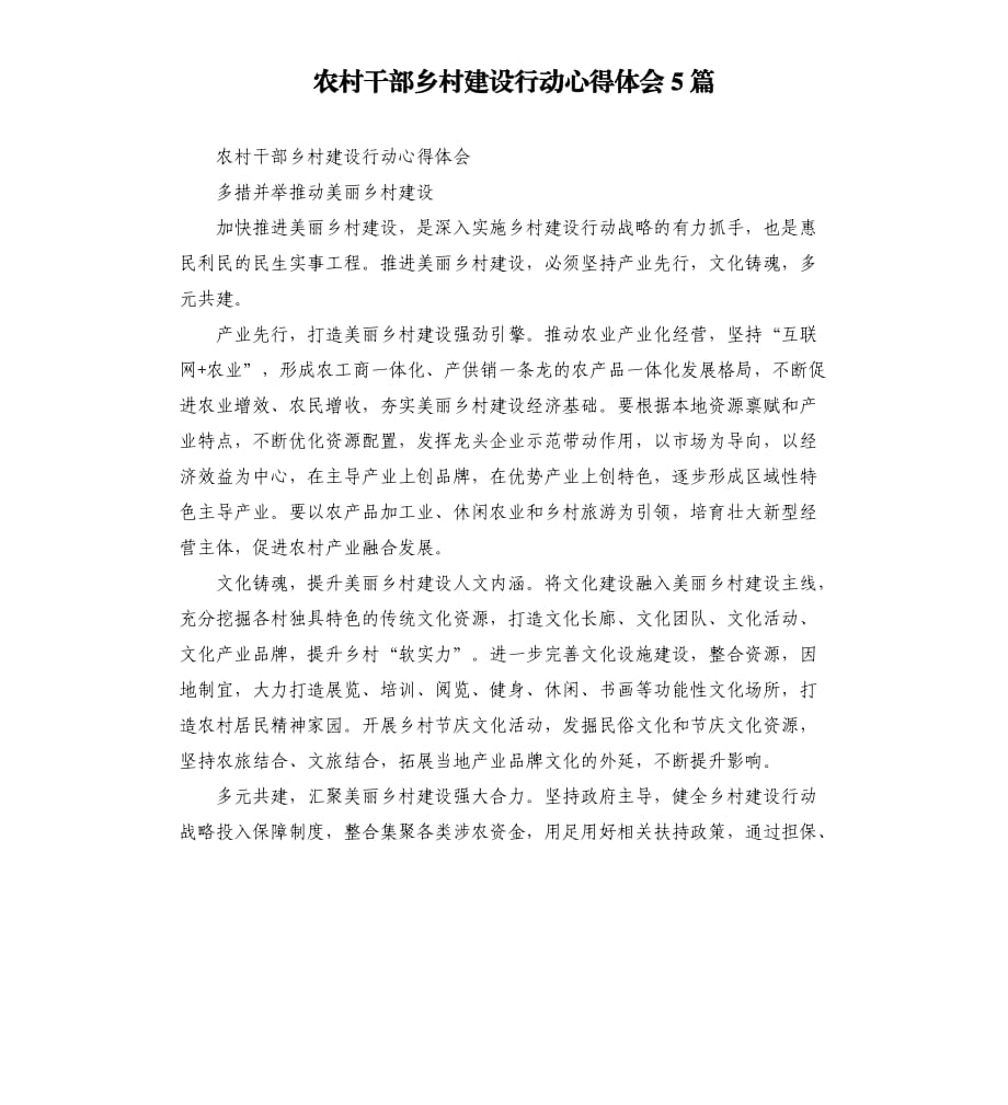 农村干部乡村建设行动心得体会5篇.docx_第1页