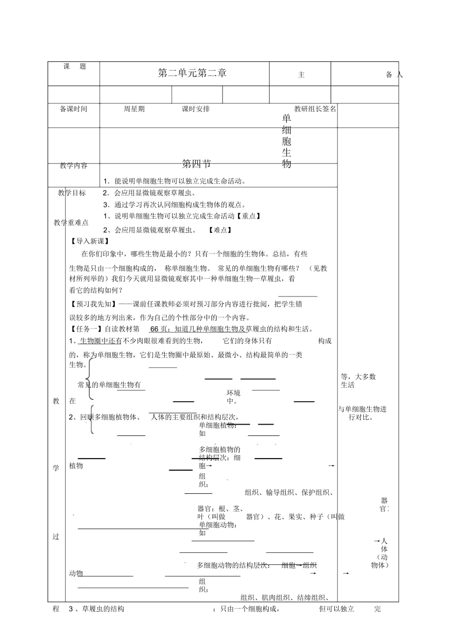 人教版七年級上冊生物-224單細胞生物教案_第1頁