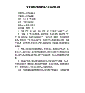 黨支部書(shū)記與黨員談心談話記錄4篇.docx