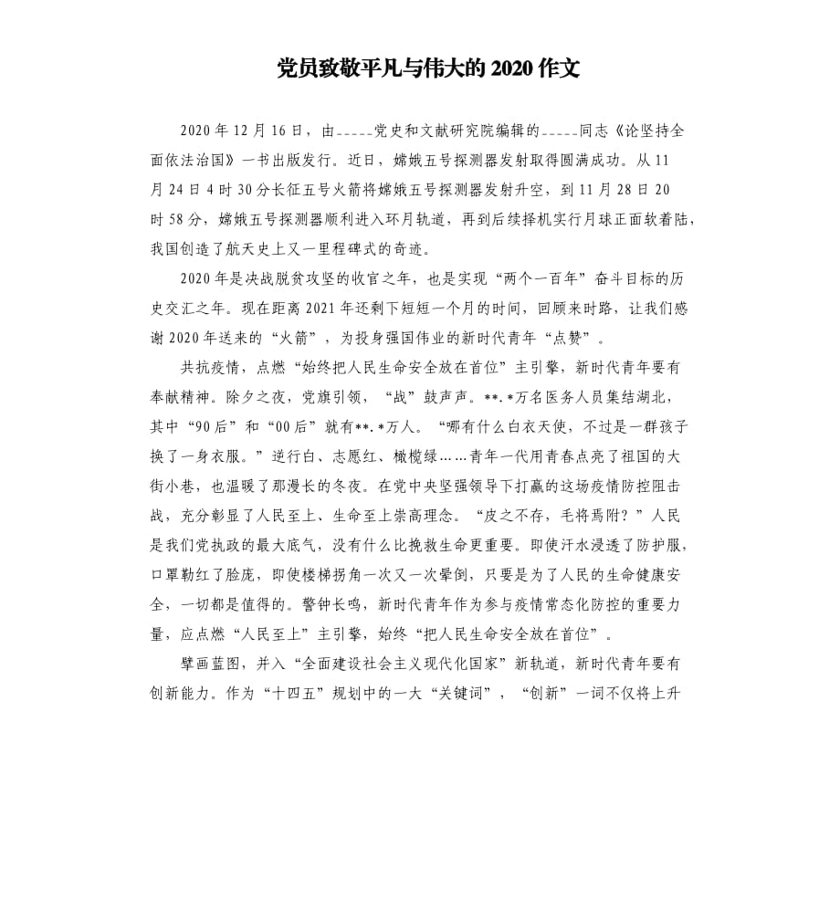 党员致敬平凡与伟大的2020作文.docx_第1页