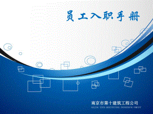 建筑公司 員工手冊(cè)PPT課件012