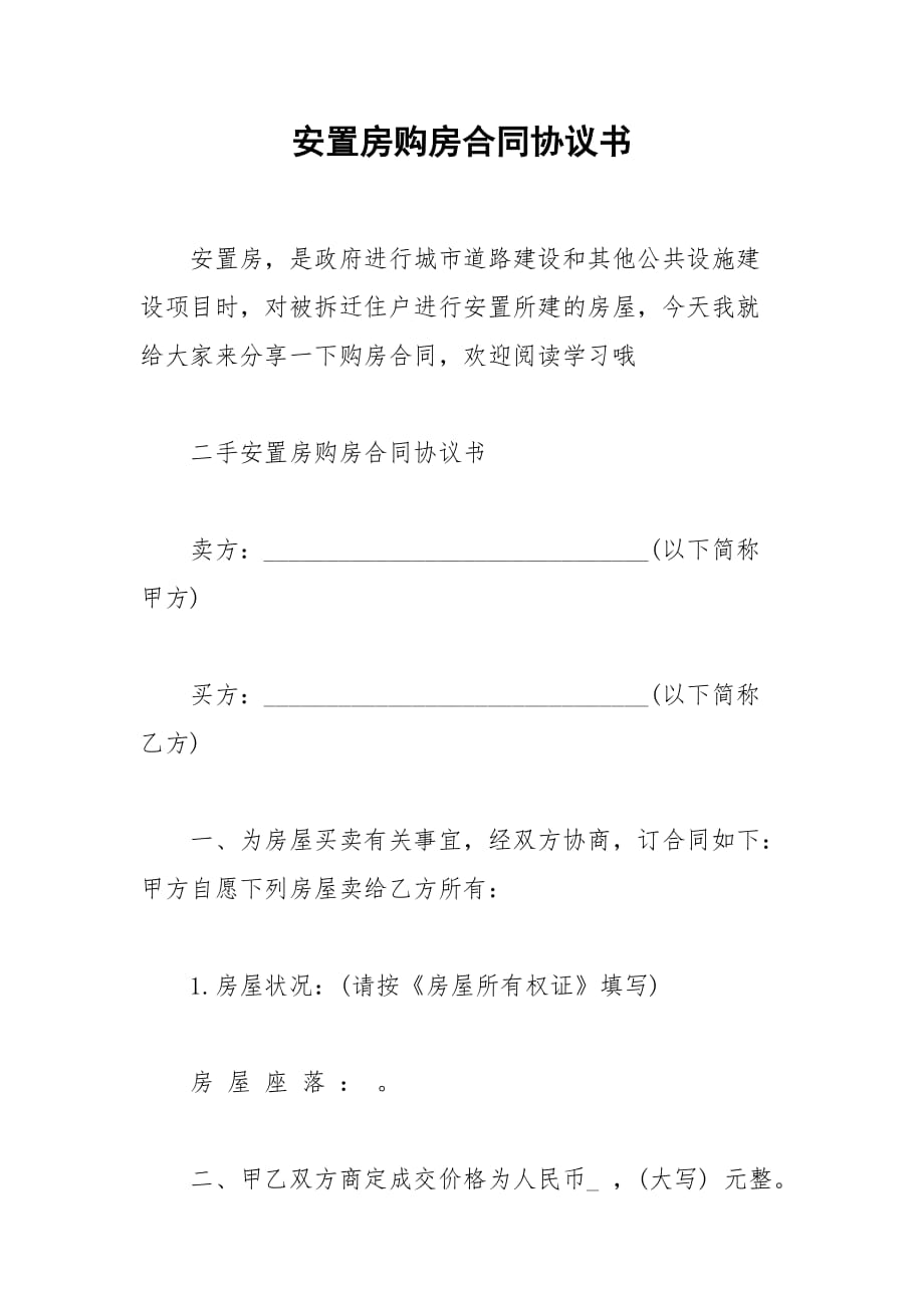 2021安置房购房合同协议书_第1页