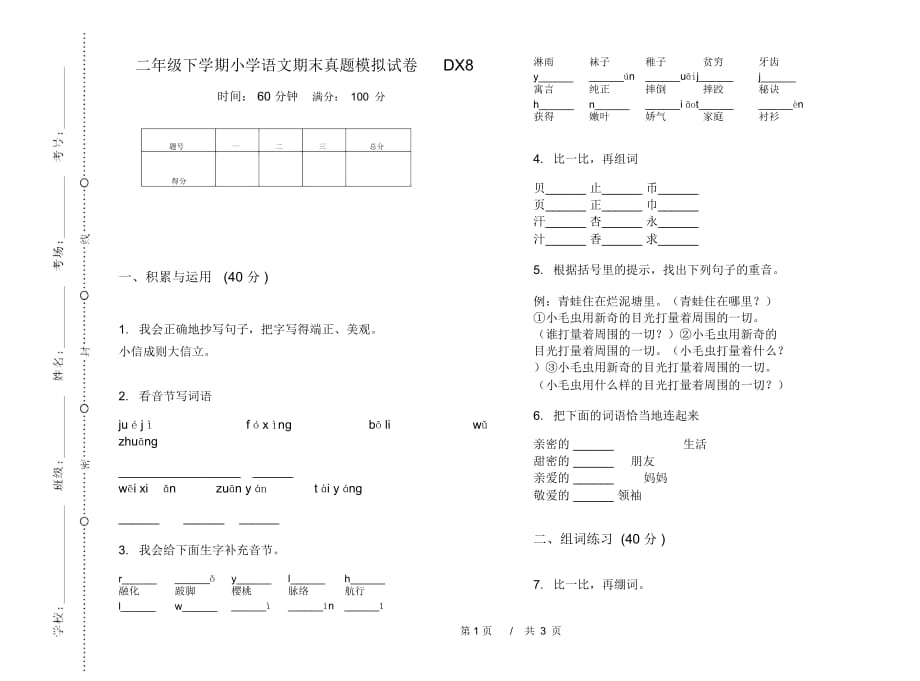 二年级下学期小学语文期末真题模拟试卷DX8_第1页