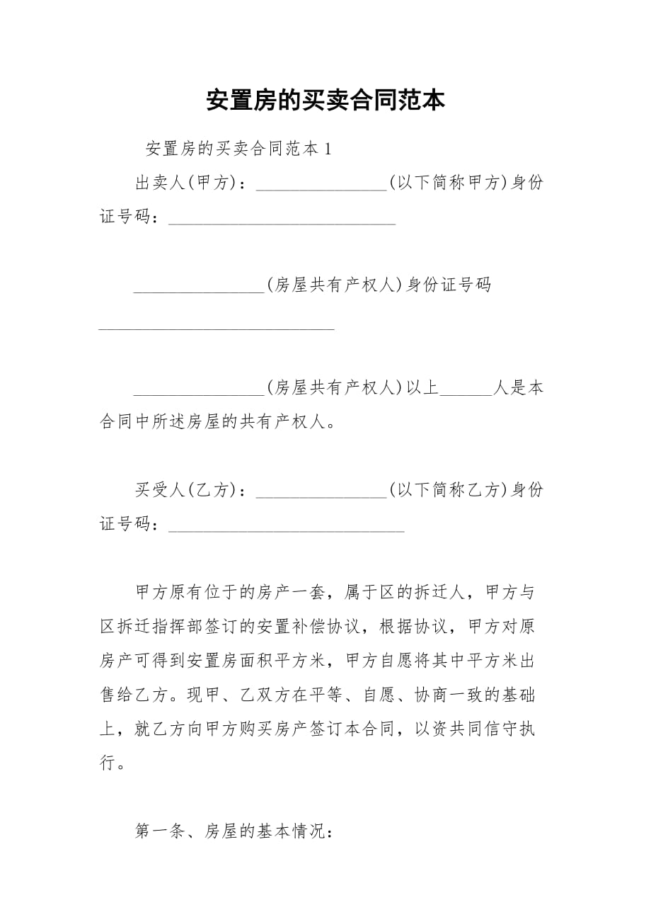 2021安置房的买卖合同范本_第1页