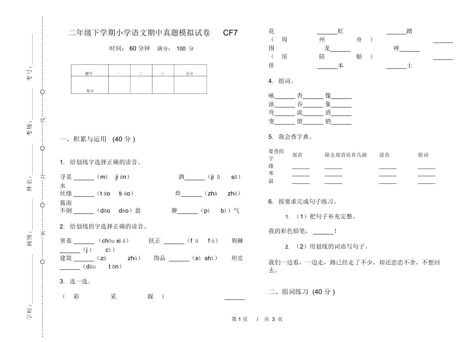 二年级下学期小学语文期中真题模拟试卷CF7_第1页