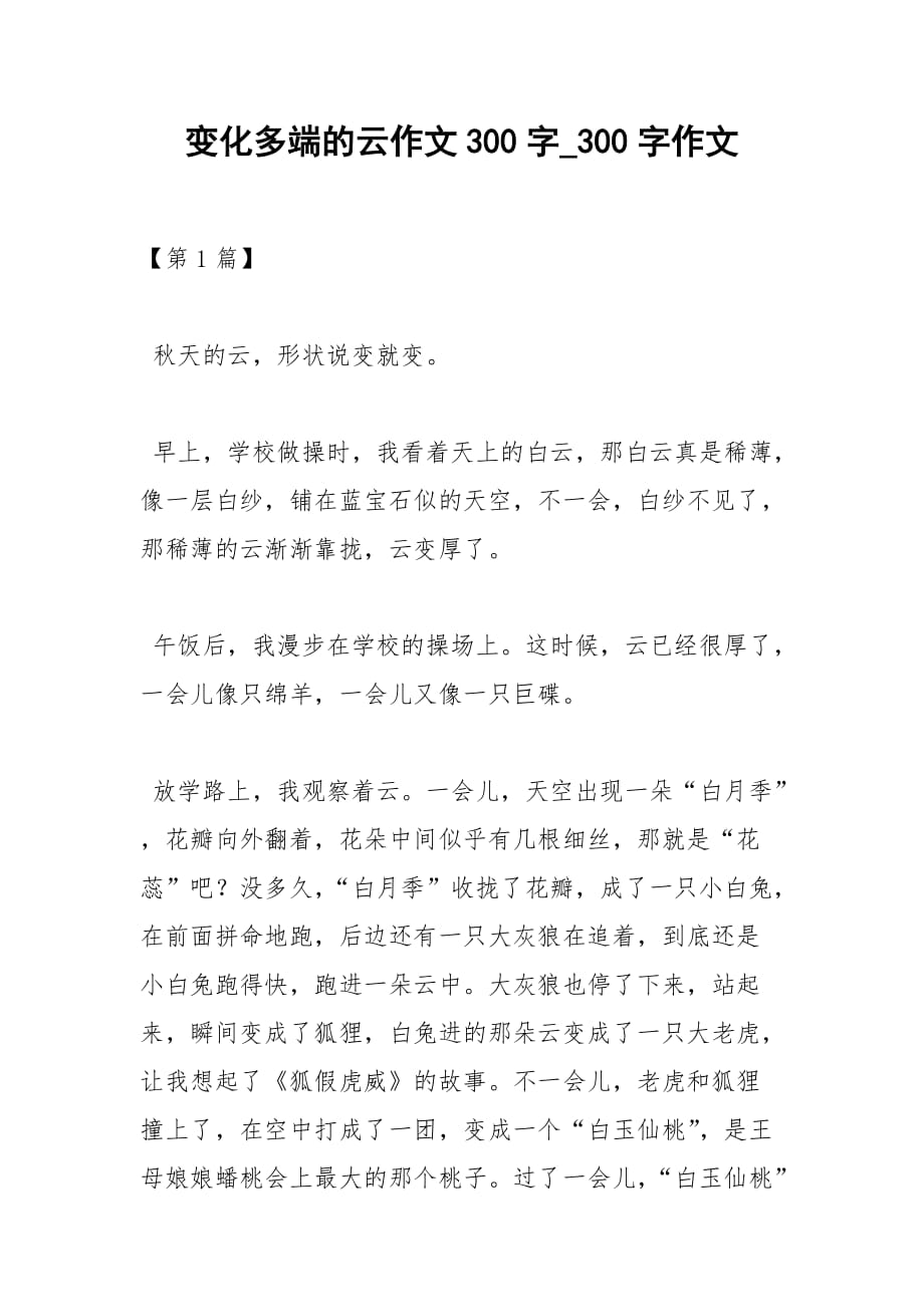 2021變化多端的云作文300字_300字作文_第1頁