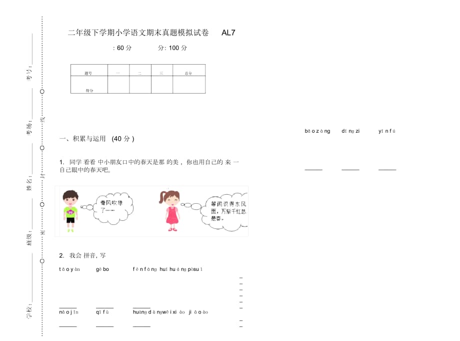 二年级下学期小学语文期末真题模拟试卷AL7_第1页