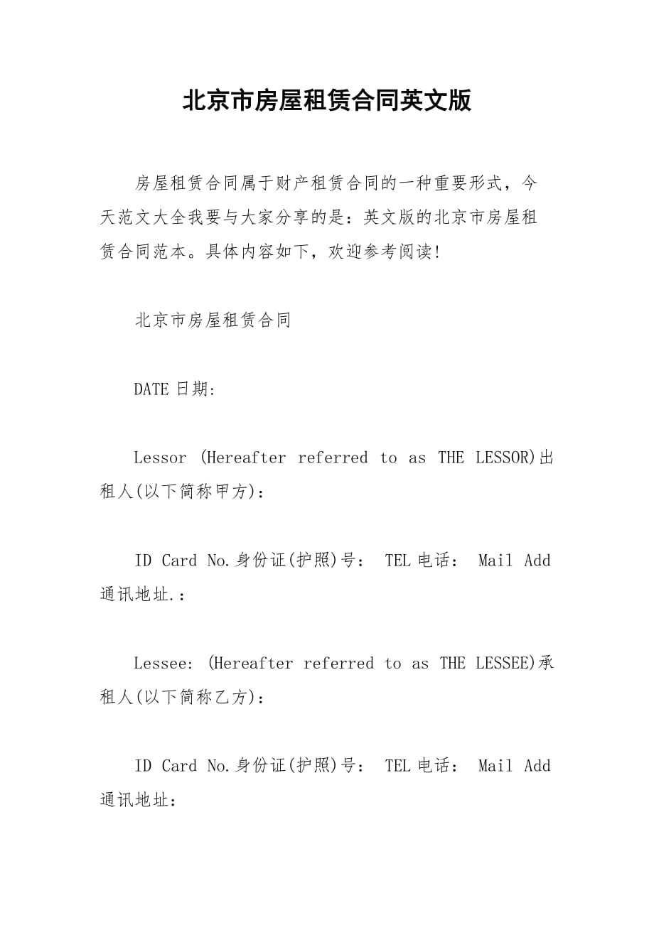 2021北京市房屋租赁合同英文版_第1页