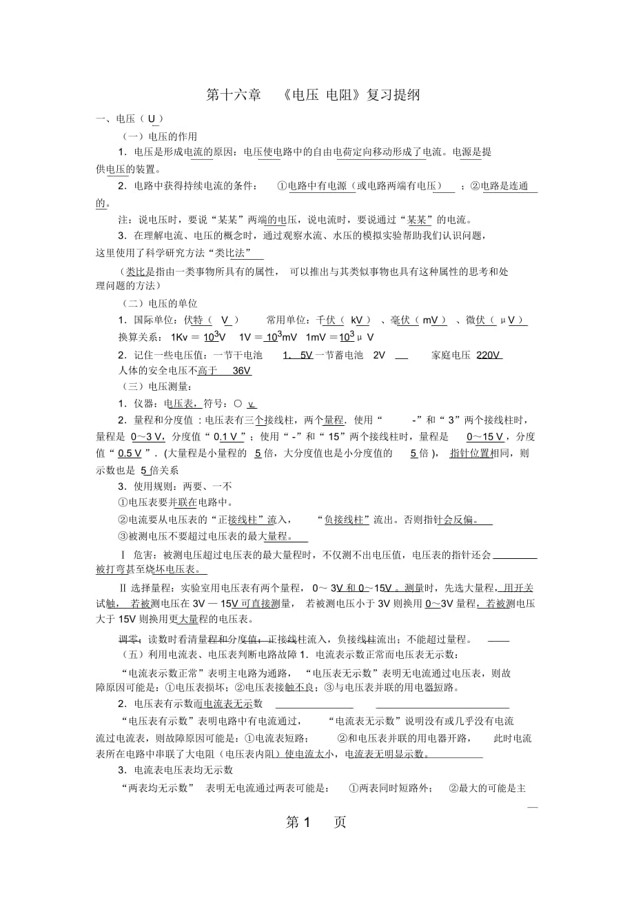 人教九年級物理第十六章電壓和電阻知識點整理_第1頁