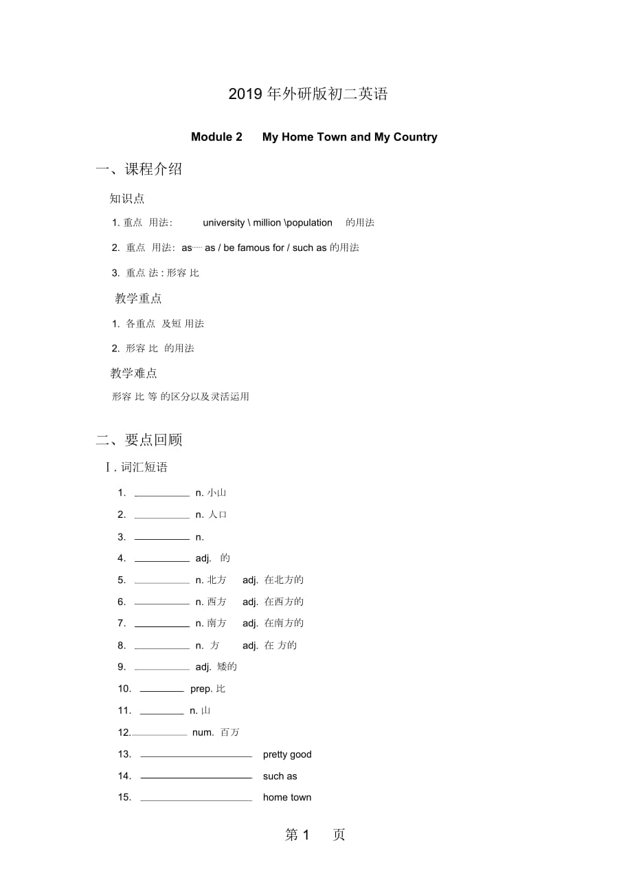 八年级上册Module2Myhometownandmycountry教案_第1页