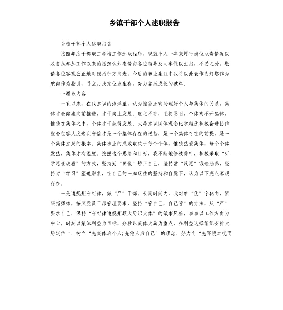 乡镇干部个人述职报告.docx_第1页