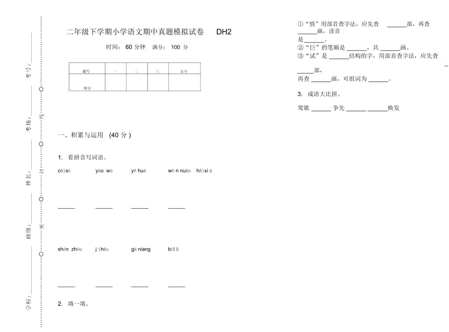 二年级下学期小学语文期中真题模拟试卷DH2_第1页