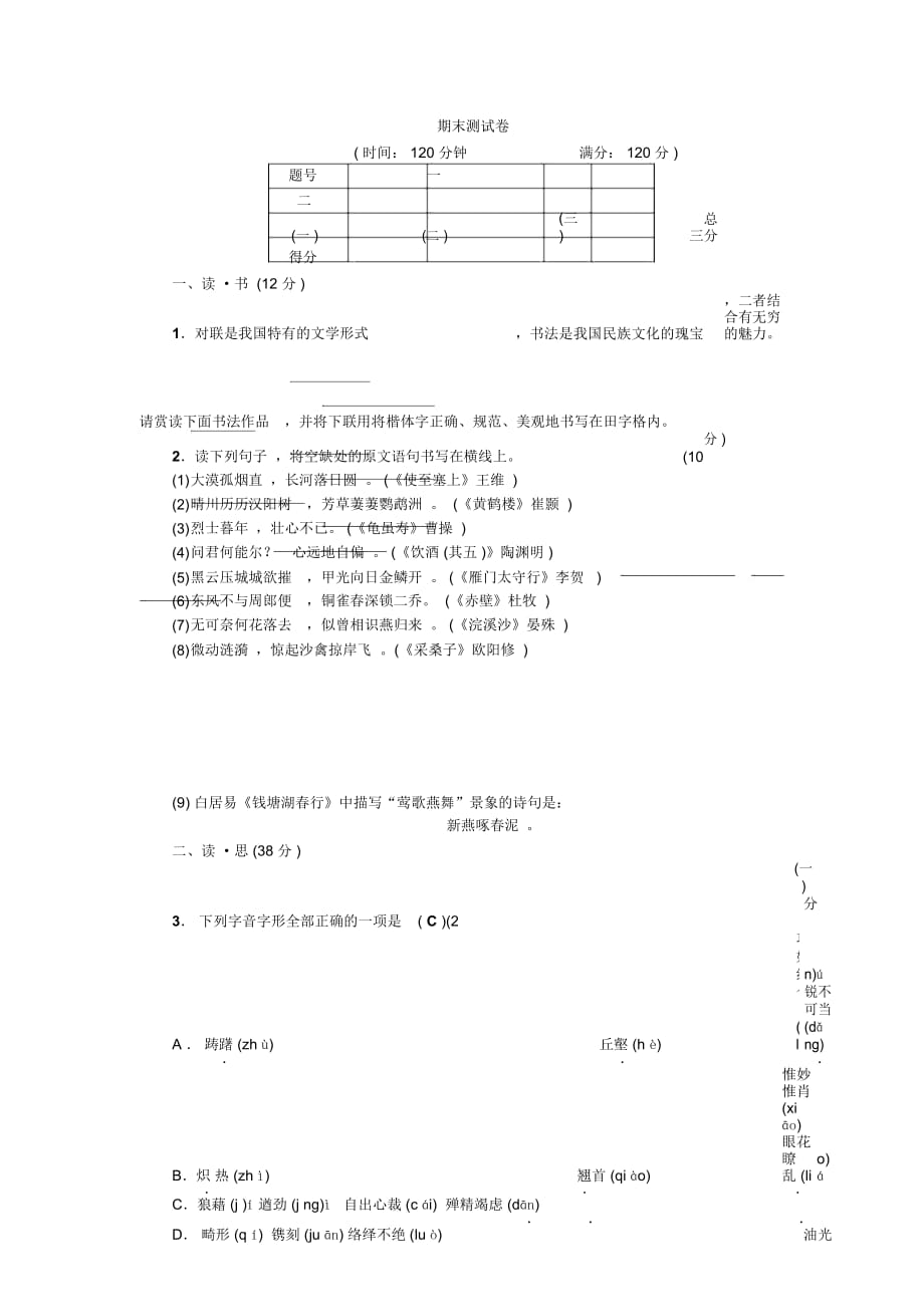 人教部编版(山西)八年级语文上册期末测试卷_第1页