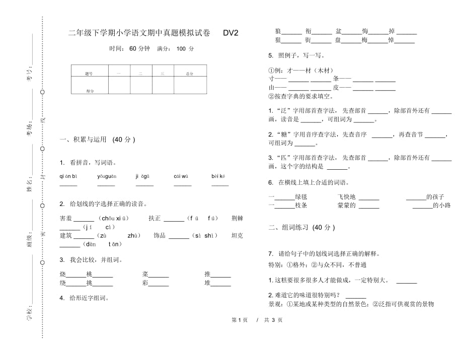 二年级下学期小学语文期中真题模拟试卷DV2_第1页