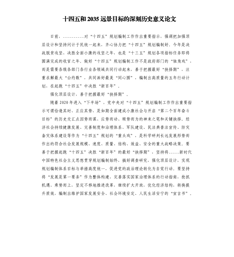 十四五和2035遠(yuǎn)景目標(biāo)的深刻歷史意義論文.docx_第1頁