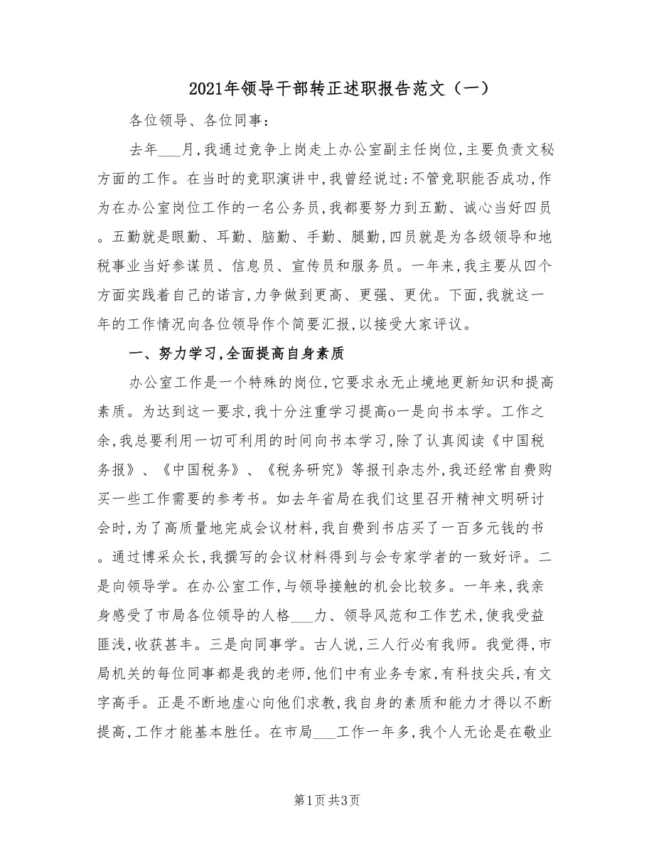 2021年领导干部转正述职报告范文（一）.doc_第1页