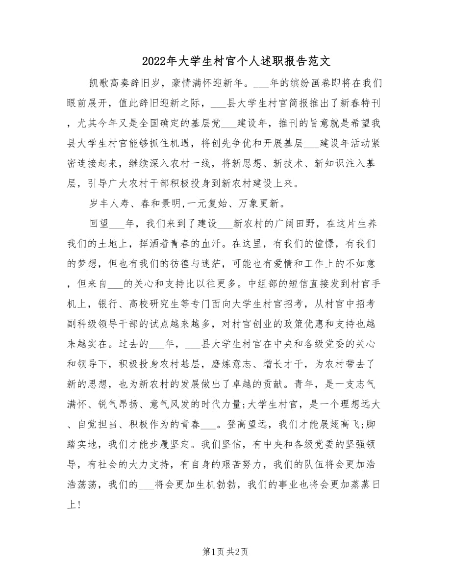2022年大学生村官个人述职报告范文.doc_第1页