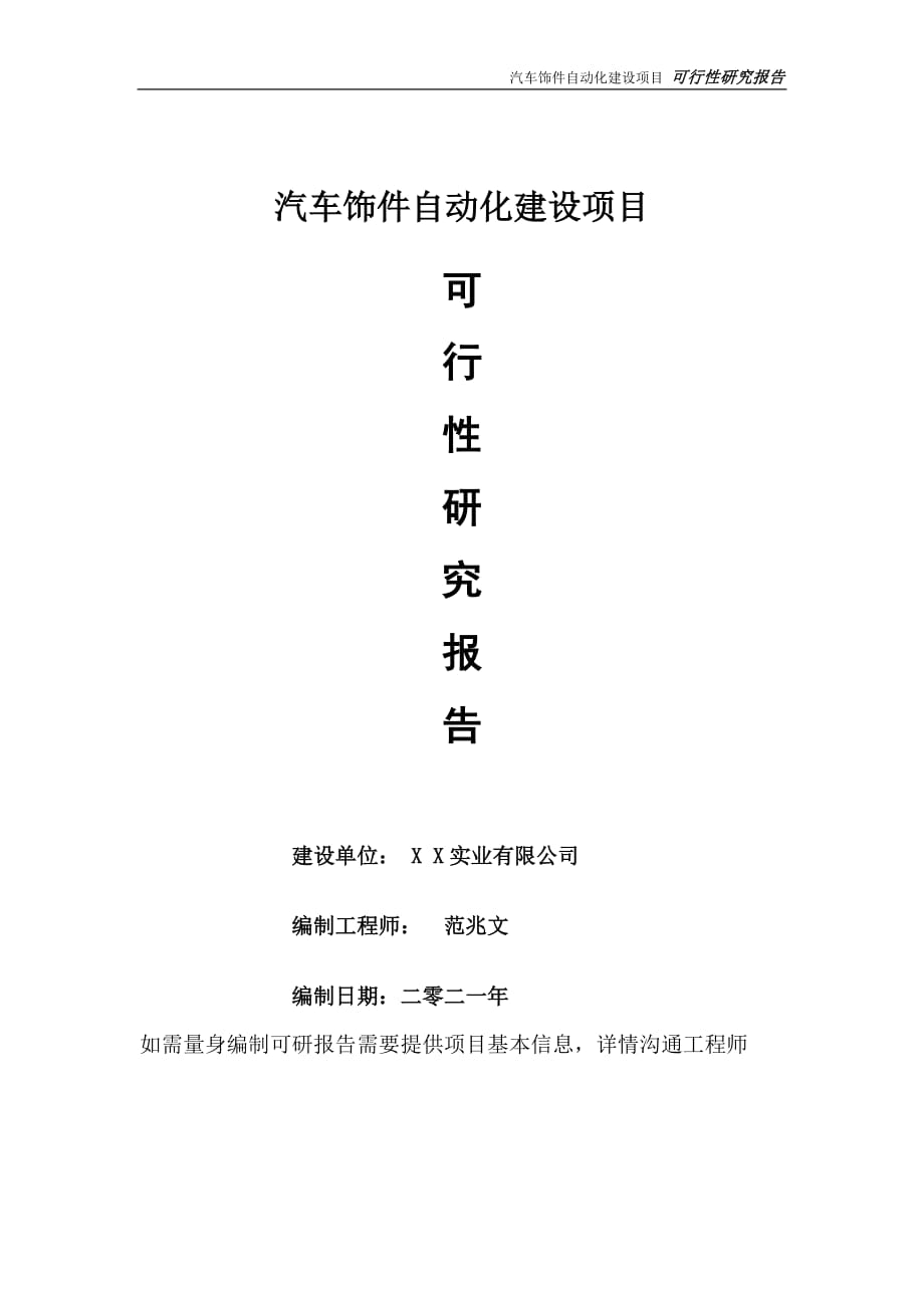 汽车饰件自动化项目可行性研究报告-可参考案例-备案立项_第1页