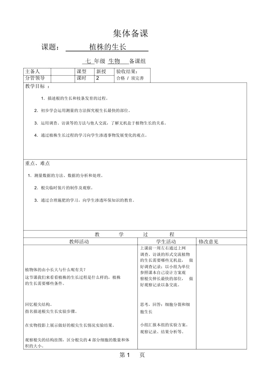 人教版七年級上冊322《植株的生長》教案_第1頁