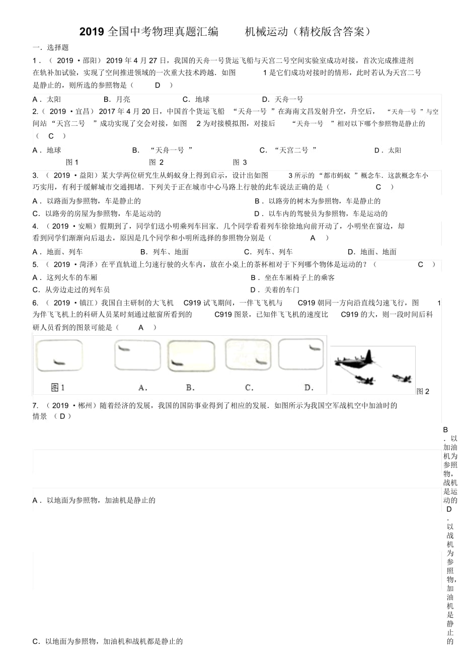 全國中考物理真題匯編機(jī)械運(yùn)動(精校版含答案)_第1頁