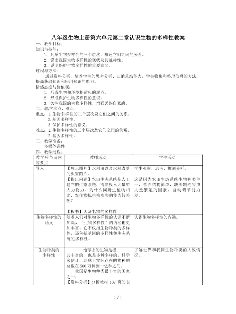 八年級生物上冊第六單元第二章認(rèn)識生物的多樣性教案_第1頁