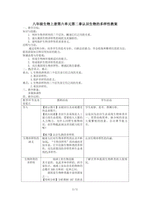 八年級(jí)生物上冊(cè)第六單元第二章認(rèn)識(shí)生物的多樣性教案