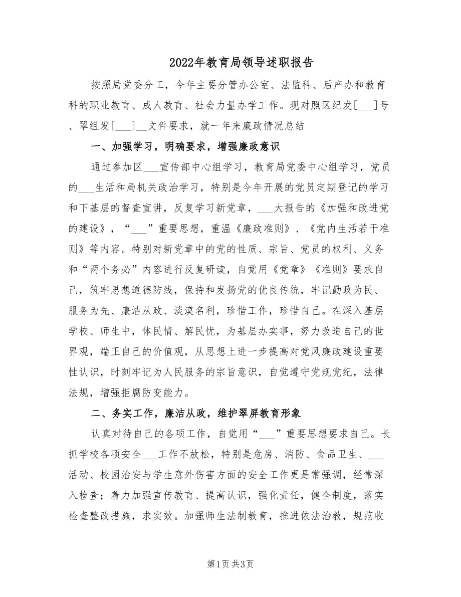 2022年教育局领导述职报告.doc_第1页