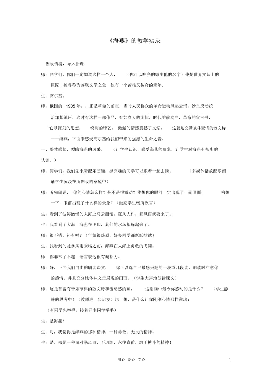 八年级语文下册海燕教案37人教新课标版_第1页