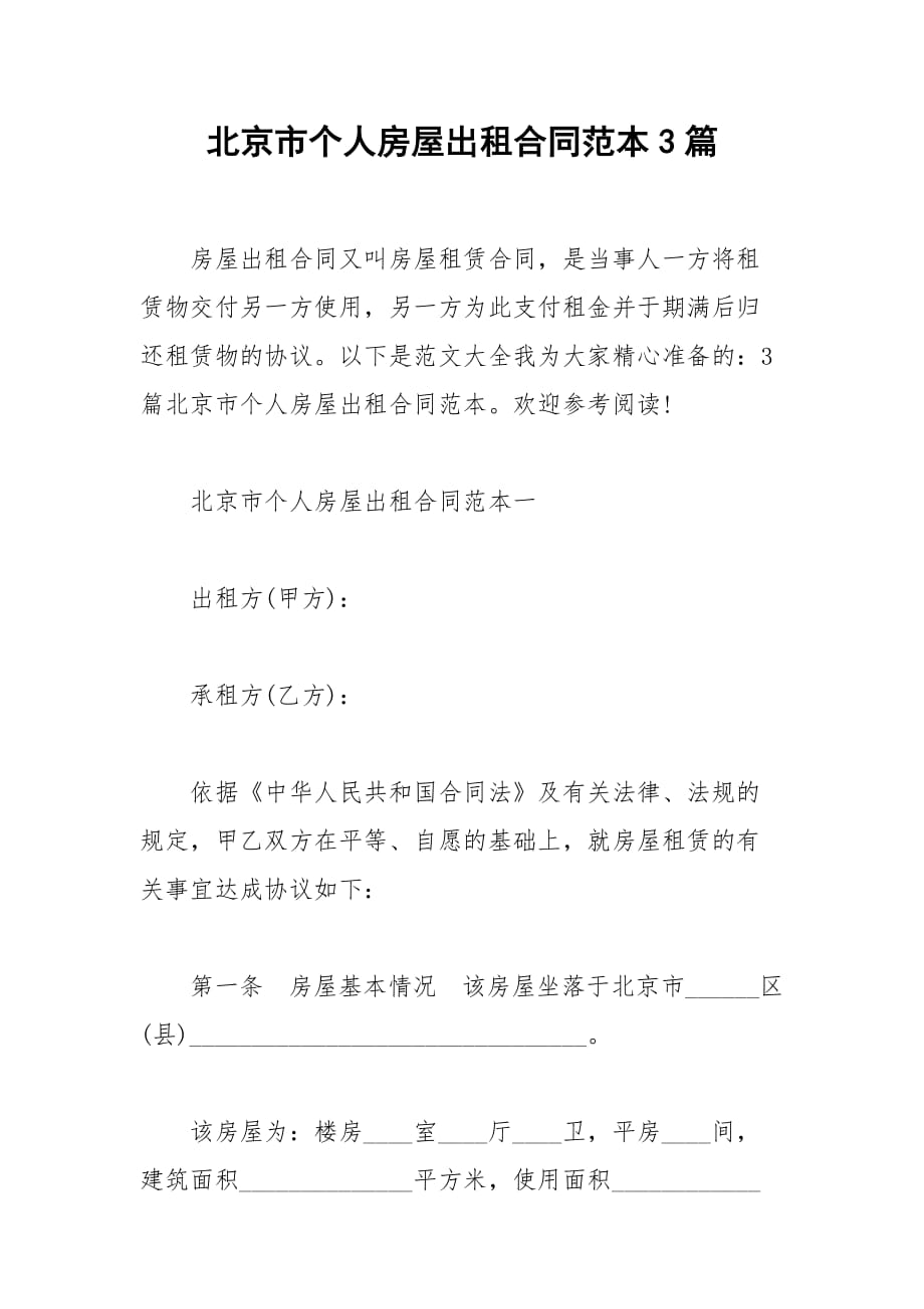 2021北京市个人房屋出租合同范本3篇_第1页