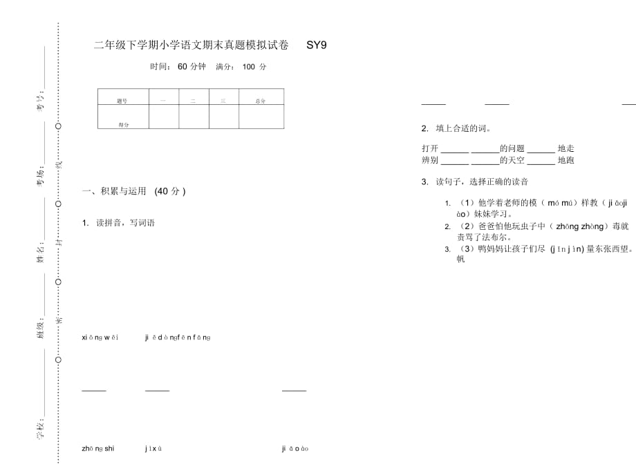 二年级下学期小学语文期末真题模拟试卷SY9_第1页