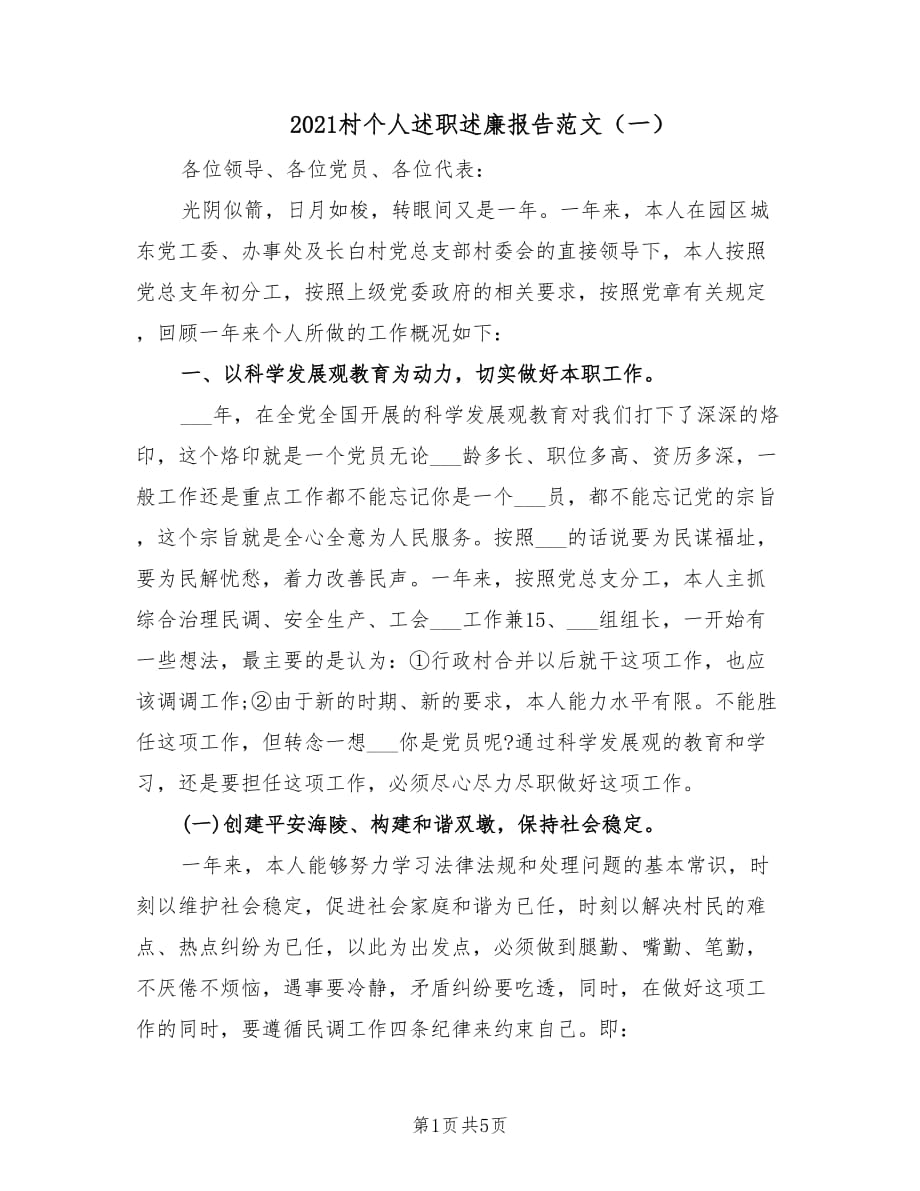 2021村个人述职述廉报告范文（一）.doc_第1页