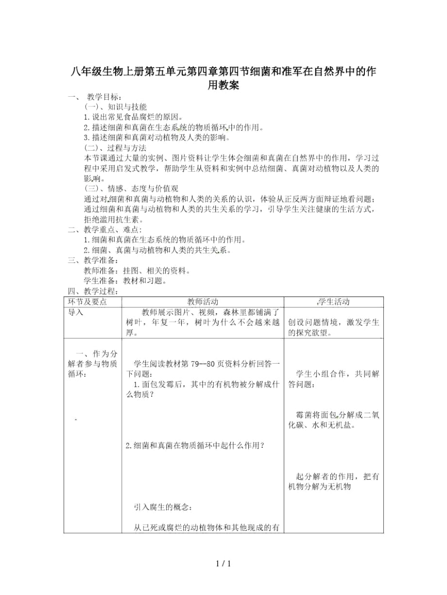 八年级生物上册第五单元第四章第四节细菌和准军在自然界中的作用教案_第1页