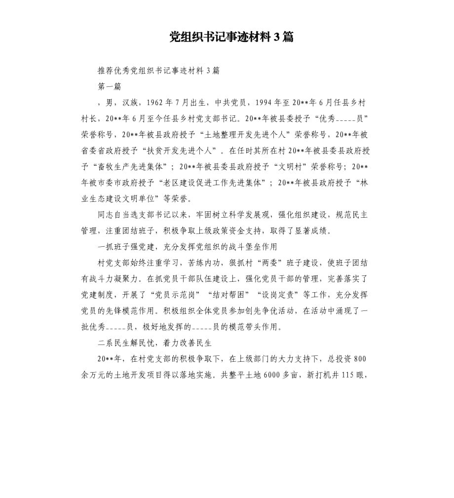 党组织书记事迹材料3篇.docx_第1页