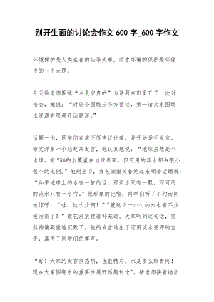 2021別開生面的討論會作文600字_600字作文