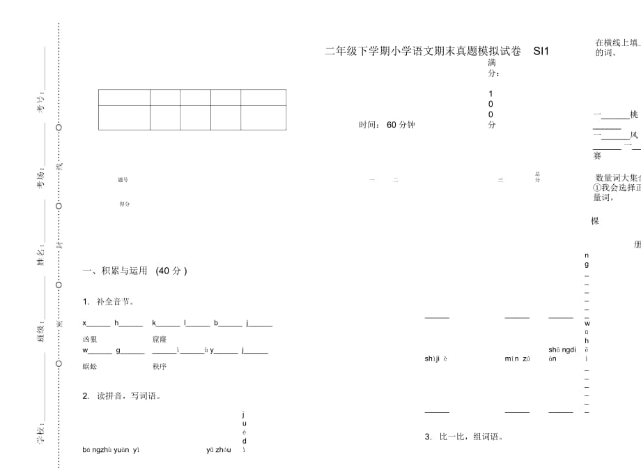 二年级下学期小学语文期末真题模拟试卷SI1_第1页