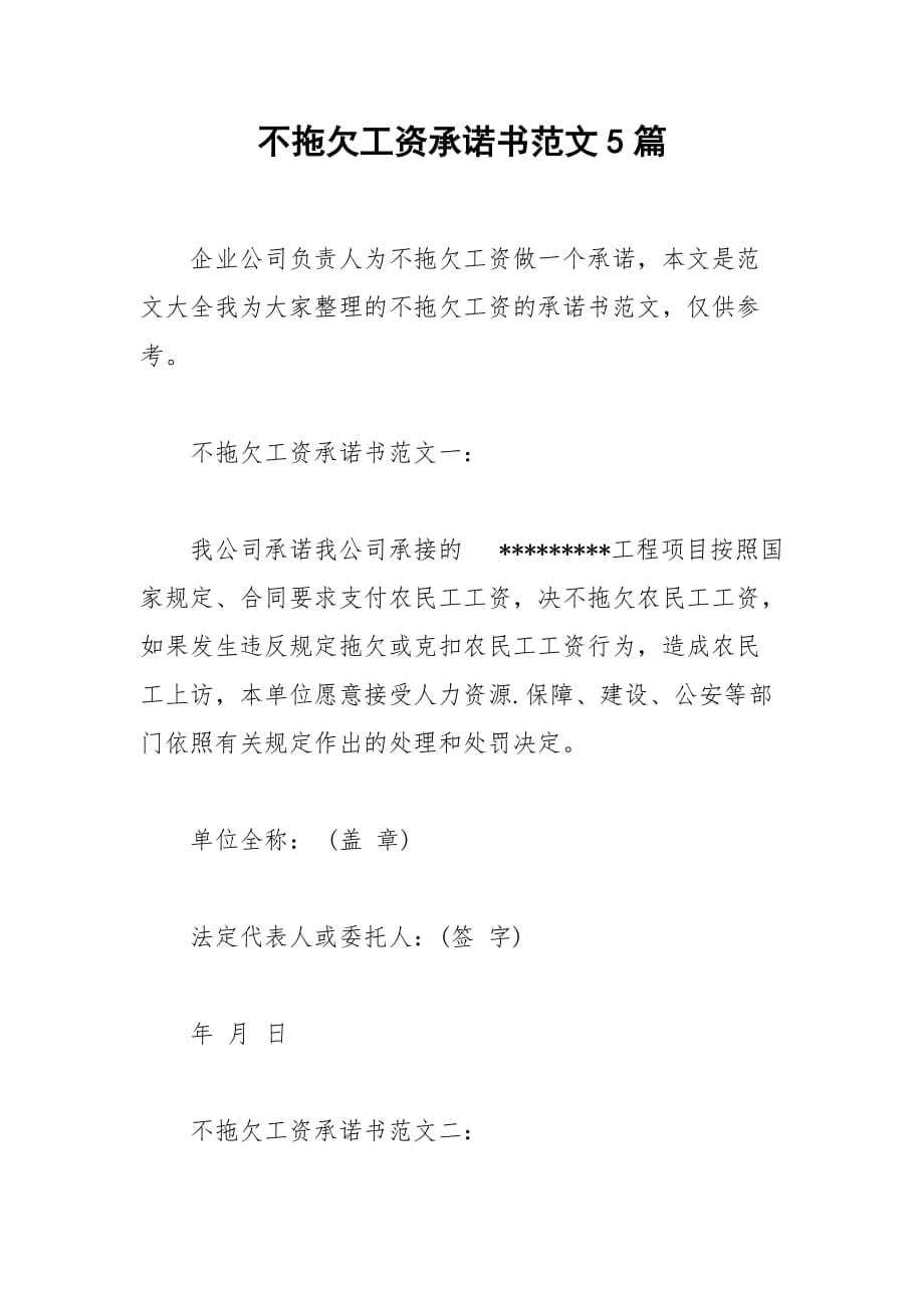 2021不拖欠工資承諾書范文5篇_第1頁