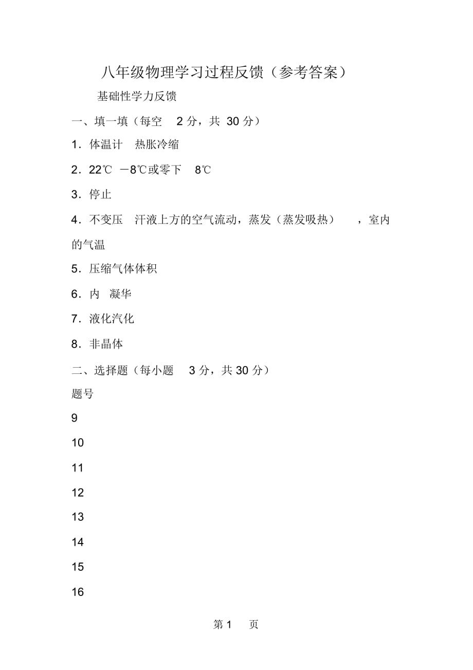 八年級物理學(xué)習(xí)過程反饋(參考答案)_第1頁